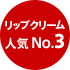 リップクリーム人気NO.3