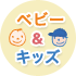 ベビー&キッズ