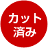 カット済み