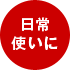 日常使いに