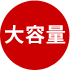 大容量