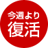 復活