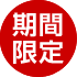 今週限定
