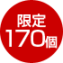 限定170個