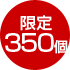 限定350個