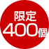 数量限定