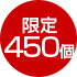 限定450個