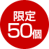 限定50個