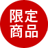 限定商品