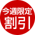 今週限定割引