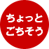ちょっとごちそう