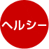 ヘルシー