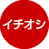 イチオシ