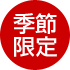 季節限定