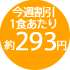1食あたり約293円