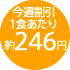 1食あたり約246円