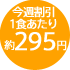 1食あたり約295円