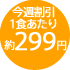 1食あたり約299円