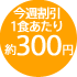 1食あたり約300円