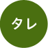 タレ