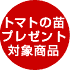 プレゼント対象商品