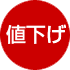 値下げ