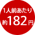 1人前あたり約182円