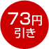 73円引き