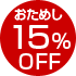 おためし15%OFF