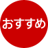 おすすめ
