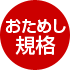 おためし規格