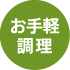お手軽
