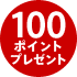 100ポイントプレゼント