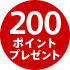 200ポイントプレゼント