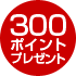 300ポイントプレゼント