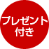 プレゼント付き