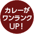 カレーがワンランクUP!
