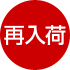 再入荷