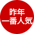 昨年一番人気