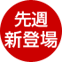 先週新登場