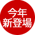 今年新登場
