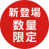 新登場数量限定