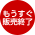 今週で終了