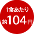 1食あたり約104円