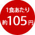1食あたり約105円