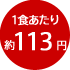 1食あたり約113円