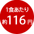 1食あたり約116円