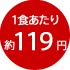 1食あたり約119円