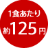 1食あたり約125円
