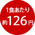 1食あたり約126円